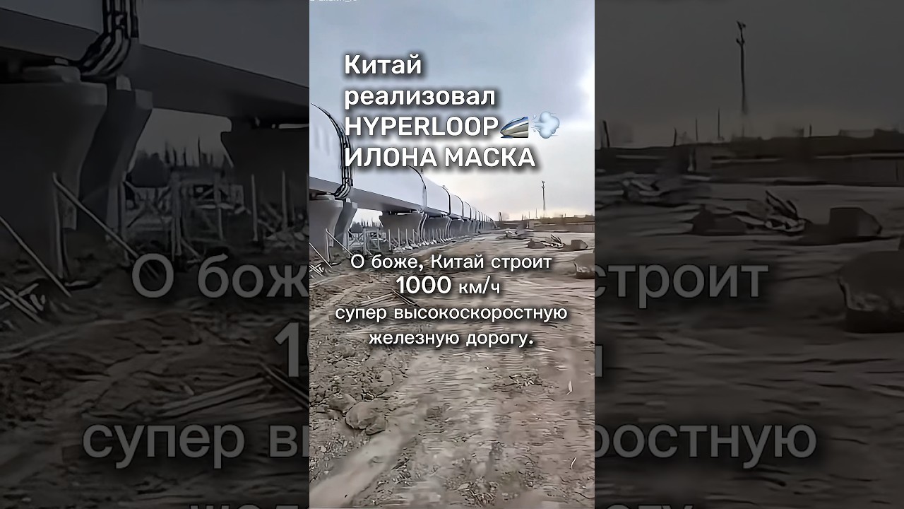 Китай запускает Hyperloop #HiTech  #бшновости