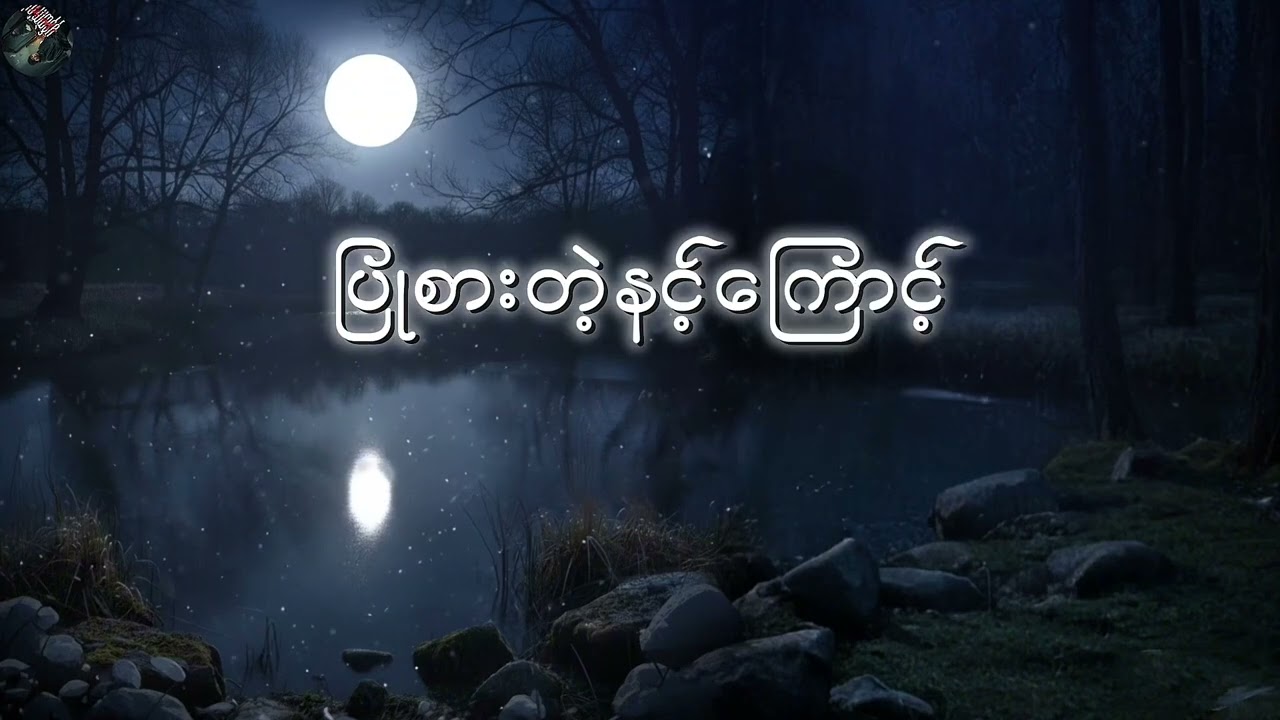 Mine Set.  မမှီတဲ့ပန်း offical lyric video