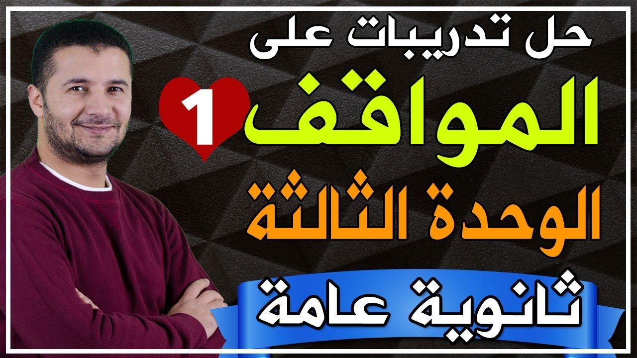 تدريبات قواعد ومواقف وامتحانات الثانوية العامة - مواقف الوحدة الثالثة الجزء الأول - فرنشاوي