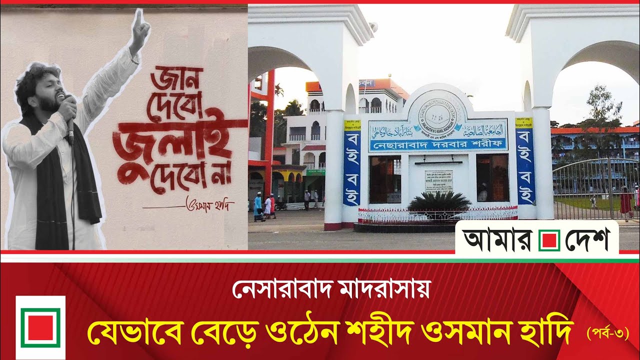 শহীদ ওসমান হাদির আত্মজীবনী : যেভাবে বেড়ে উঠি (পর্ব-৩) | Amar Desh Oitijjhya