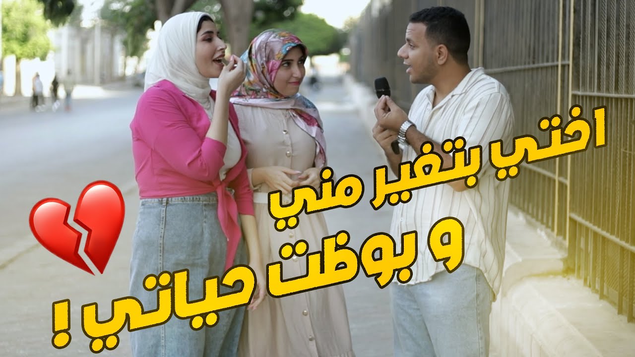 اختي بتغير مني و بوظت حياتي _ ازاي في اخوات كدا