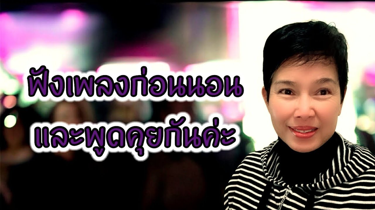 ฟังเพลงด้วยกันค่ะ