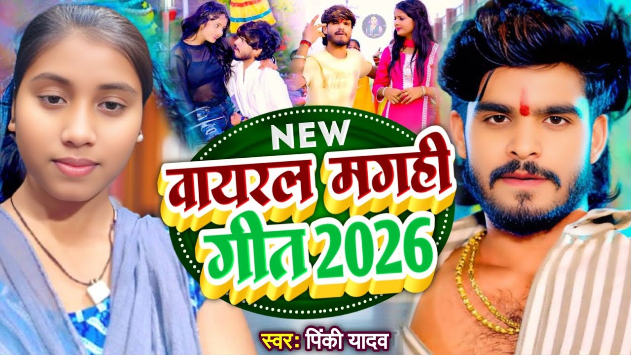 मगही गीत 2026 || #Ashish Yadav, #Pinki Yadav || वायरल मगही गीत 2026 || New #Maghi Song 2026 || 