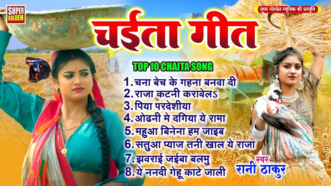#देहाती चईता 2026 | #रानी ठाकूर के गाना | Bhojpuri Chaita Songs 2026