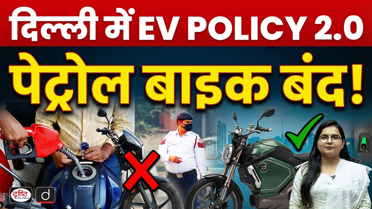 Petrol Bikes Ban in Delhi? EV Policy 2.0 Full Analysis | Current Affairs | Drishti IAS