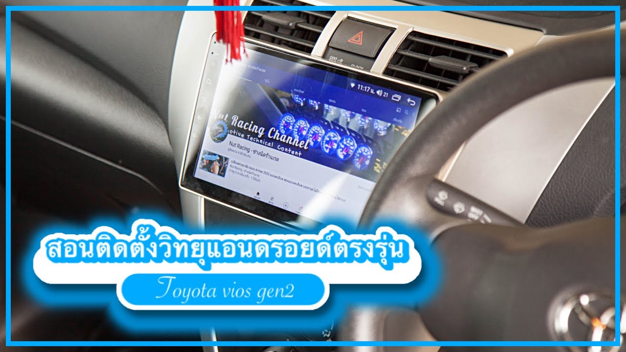 สอนเปลี่ยนวิทยุแอนดรอยตรงรุ่น Toyota Vios Gen 2 แบบละเอียดสุดทำตามได้ง่ายๆ : ช่างนัดร้านเรด