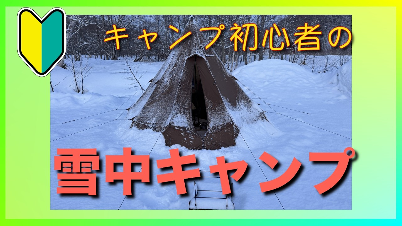 キャンプ初心者の雪中キャンプ