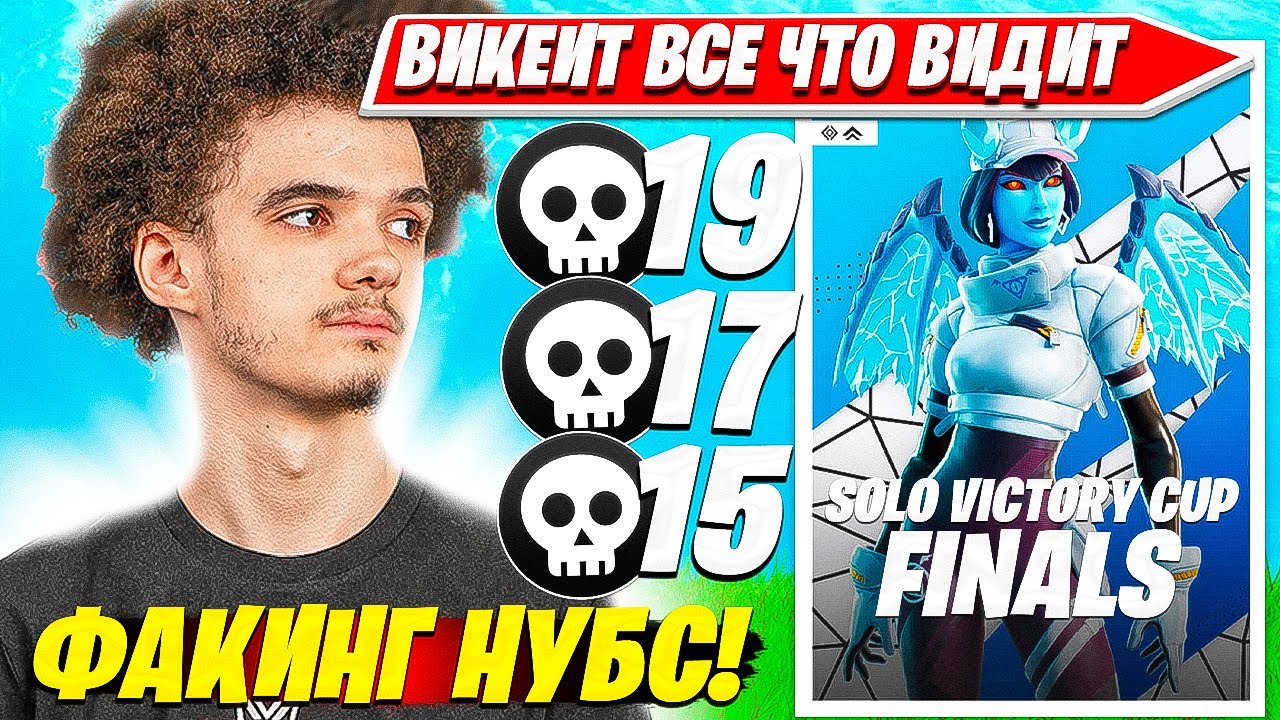 VENO ВИКЕИТ ВСЕХ И ВСЯ В ФИНАЛАХ СОЛО КЭШ КАП ТУРНИР ФОРТНАЙТ. ВЕНО SOLO CASH CUP FINALS OG FORTNITE
