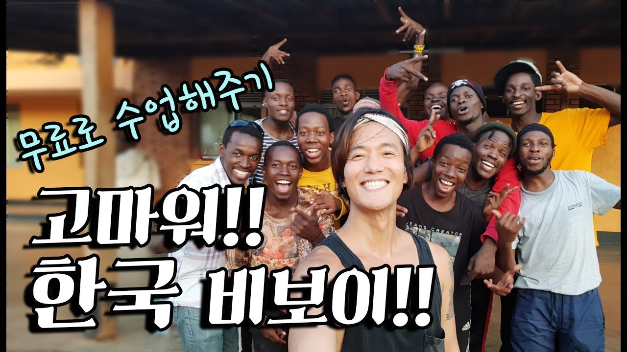 우간다 여행 갔다가 춤 선생님이 된 한국 비보이! 나중에 배틀에서 꼭 만나자! 세계일주+155 [100]