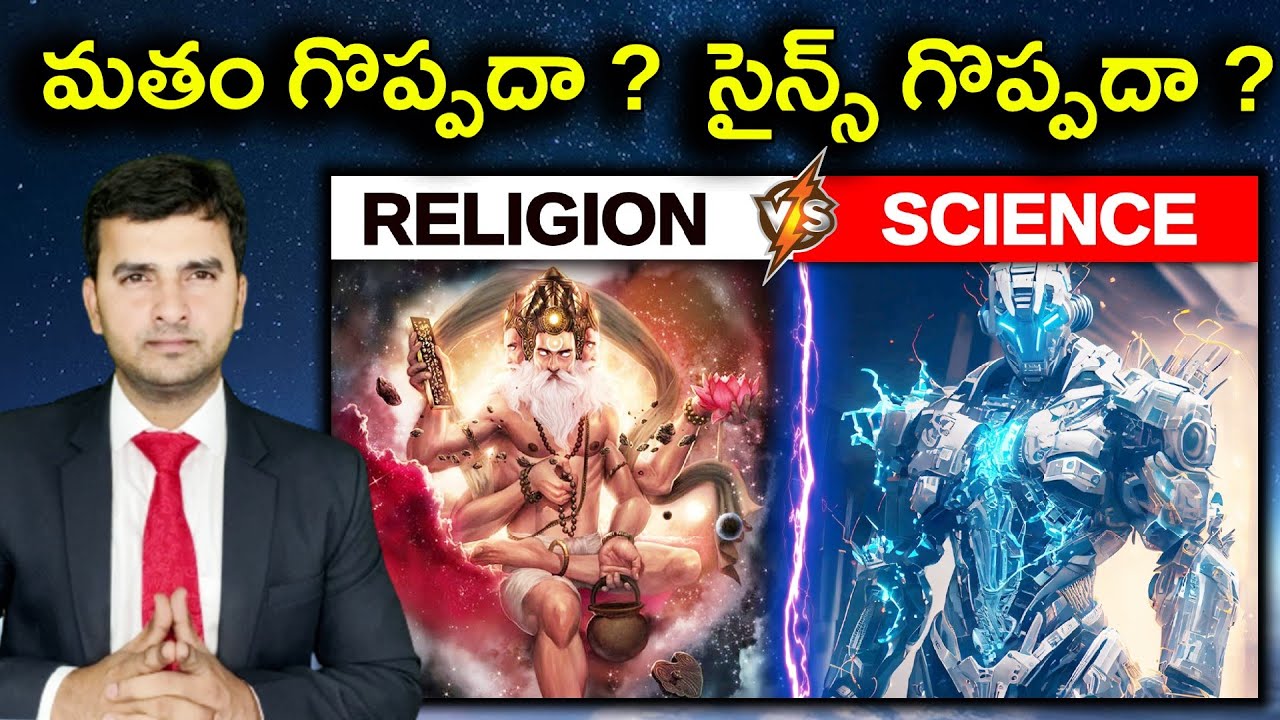 SCIENCE VS RELIGION | మతం గొప్పదా ?  సైన్స్ గొప్పదా ?