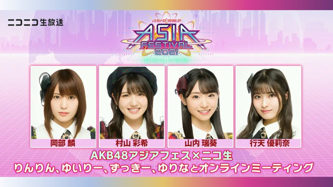 AKB48アジアフェス×ニコ生 「りんりん、ゆいりー、ずっきー、ゆりなとオンラインミーティング」