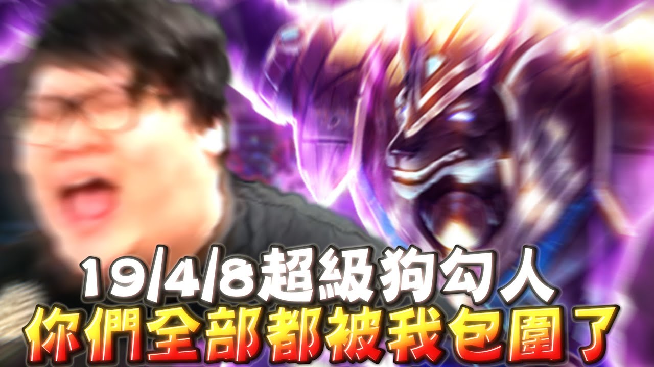 【Stanley】19/4/8超級狗勾人！這是一款真正的1v5遊戲！團戰一打全！對面的注意！你們通通都被我包圍了！阿特和Hina太紅！？大肥哥人數告急！難道一定要五件肉裝！傷害全場最高才能贏下遊戲嗎？