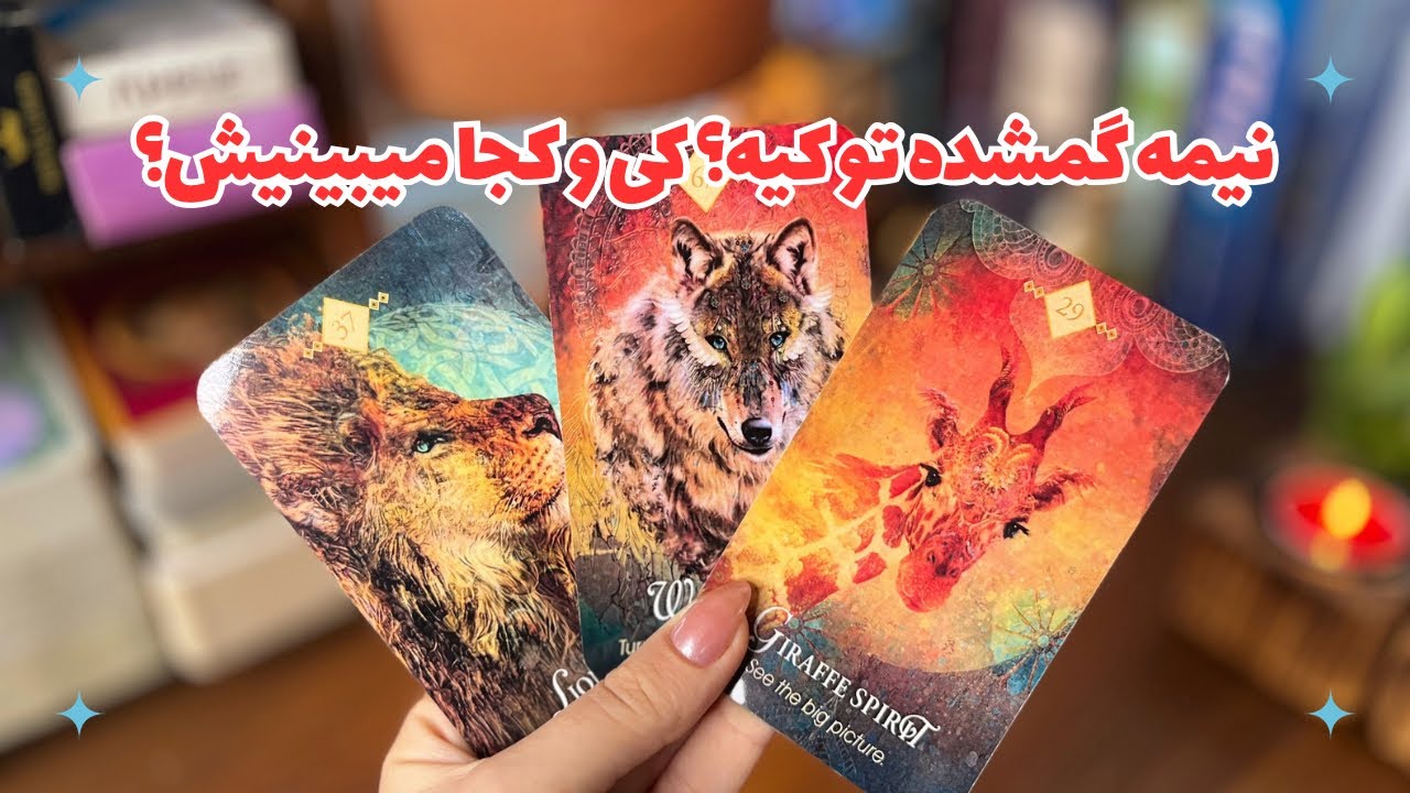 💌نیمه گمشده تو کیه؟💌کجاست؟کی میاد؟چجوری میبینیش…