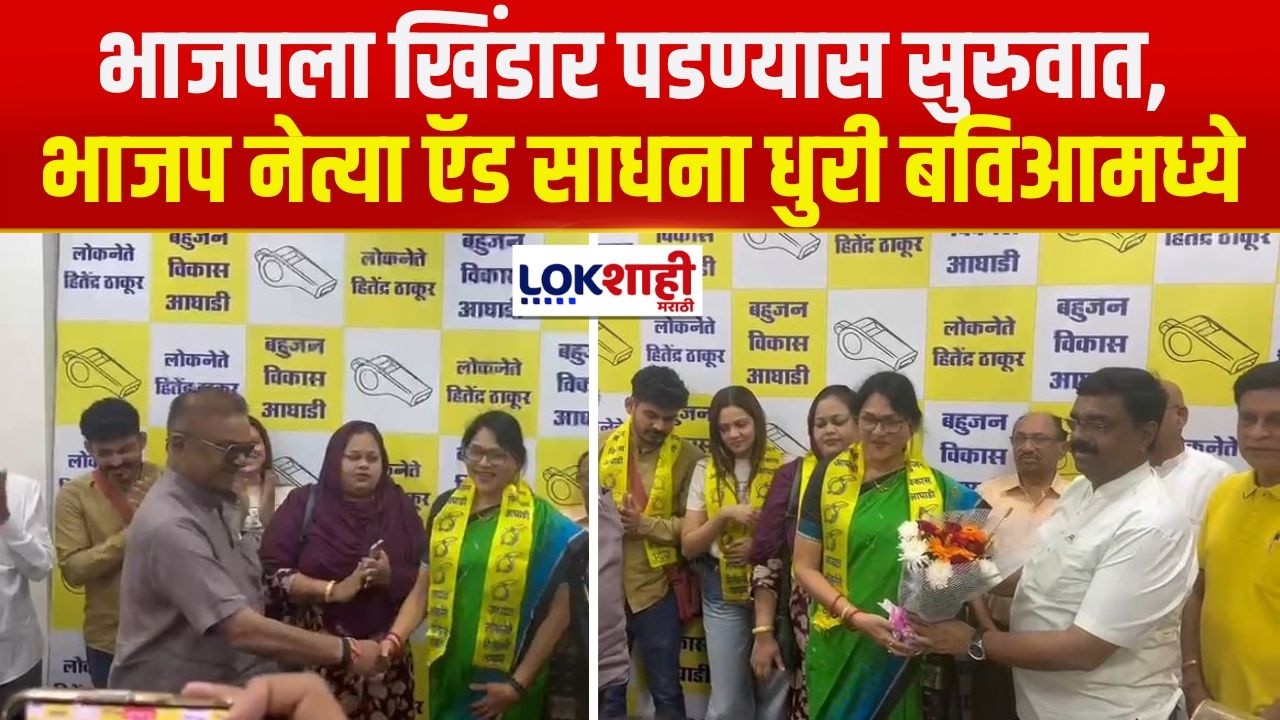 Virar | भाजपला खिंडार पडण्यास सुरुवात, BJP नेत्या ऍड साधना धुरी बविआमध्ये