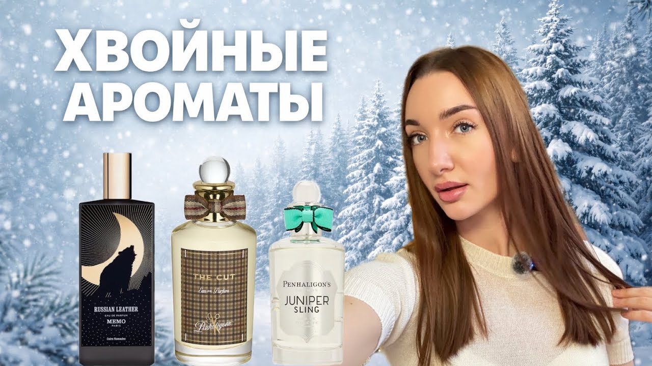 5 самых хвойных ароматов для мужчин и женщин