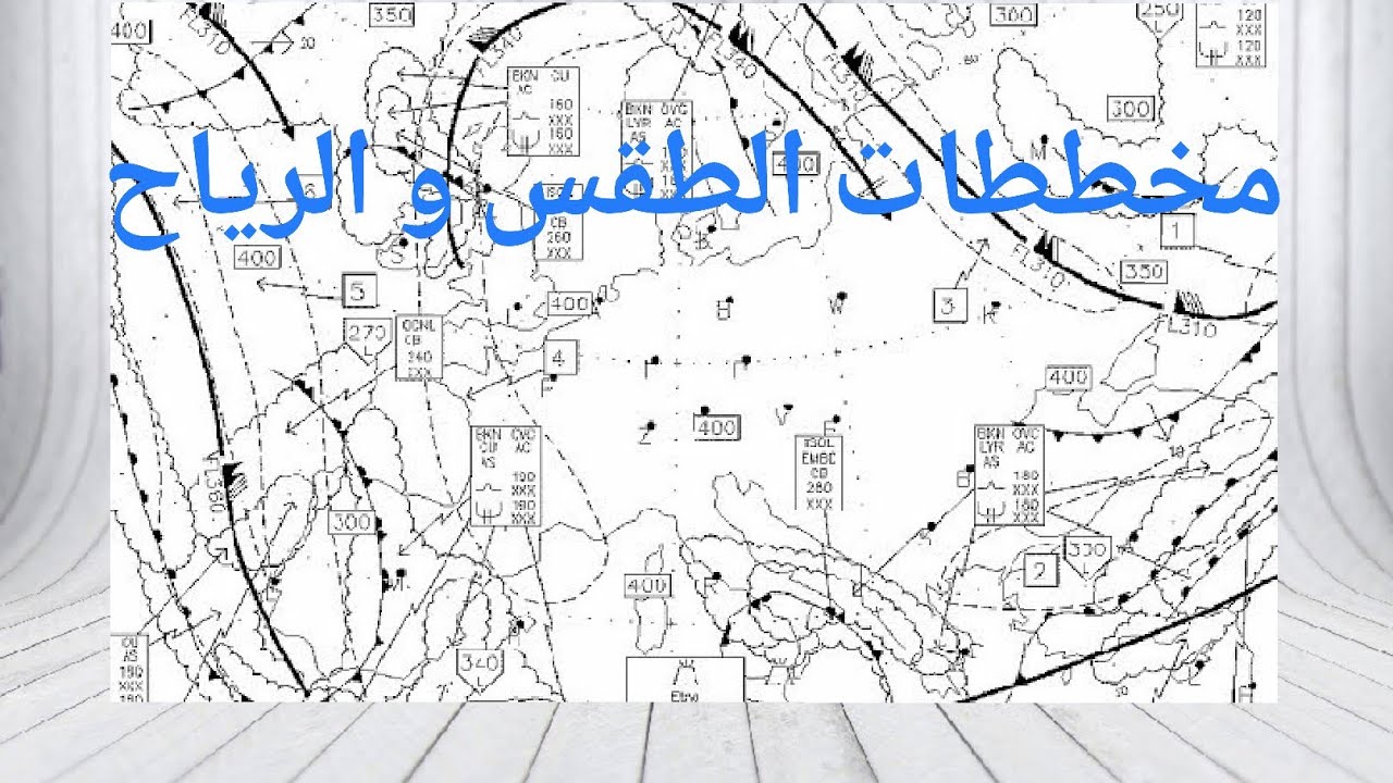 محاكاة الطيران | قراءة مخططات الطقس و الرياح