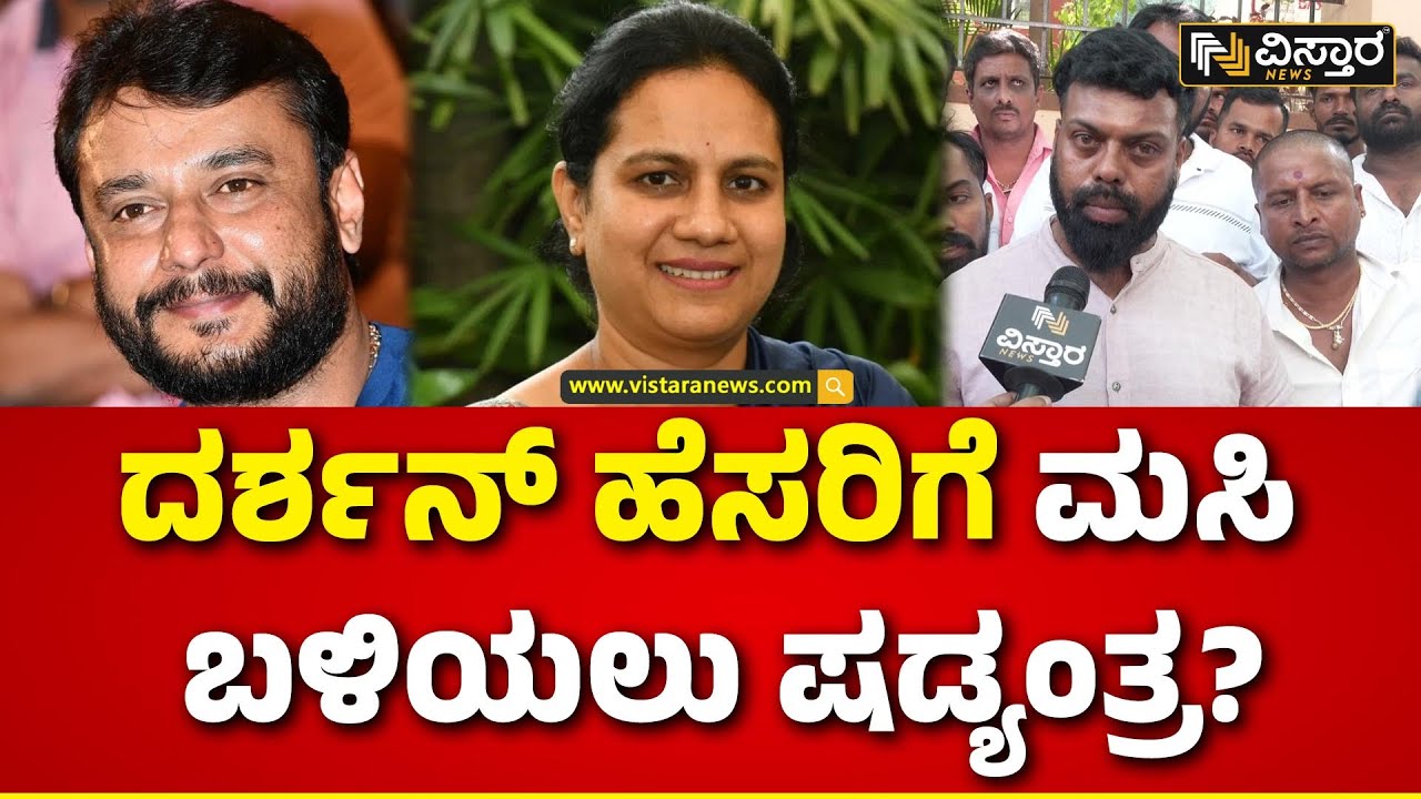 Darshan Fans Reaction | Ashwini Puneeth Insulted Post | ಪೊಲೀಸ್ ಠಾಣೆಗೆ ದೂರು ನೀಡಿದ ದರ್ಶನ್ ಫ್ಯಾನ್ಸ್