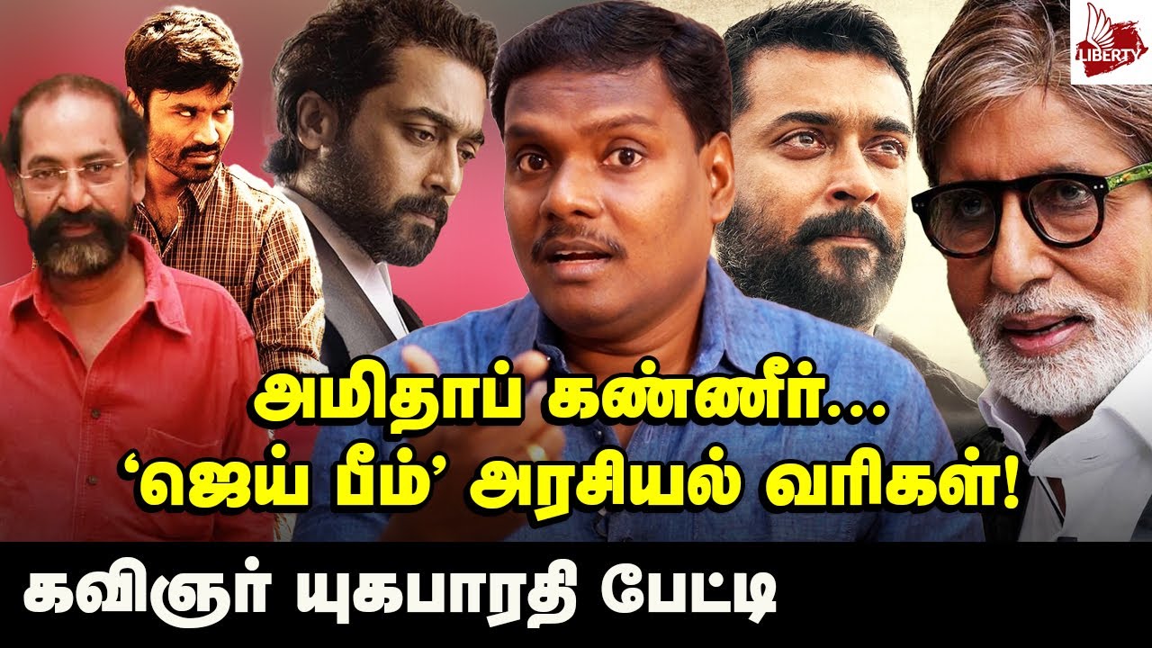 'விடியல்' என்றதும், தேர்தல் பாடலா என்றார் ஜனா… கவிஞர் யுகபாரதி | Amitabh Bachchan | Suriya | Laabam