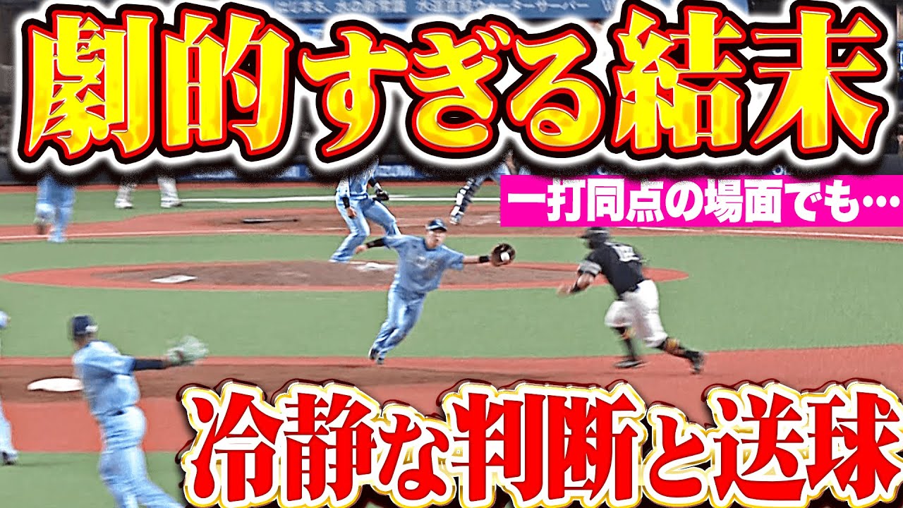 【最終回の攻防】モンテル＆滝澤夏央『一打同点の場面も&hellip;冷静な判断＆送球で劇的勝利！』