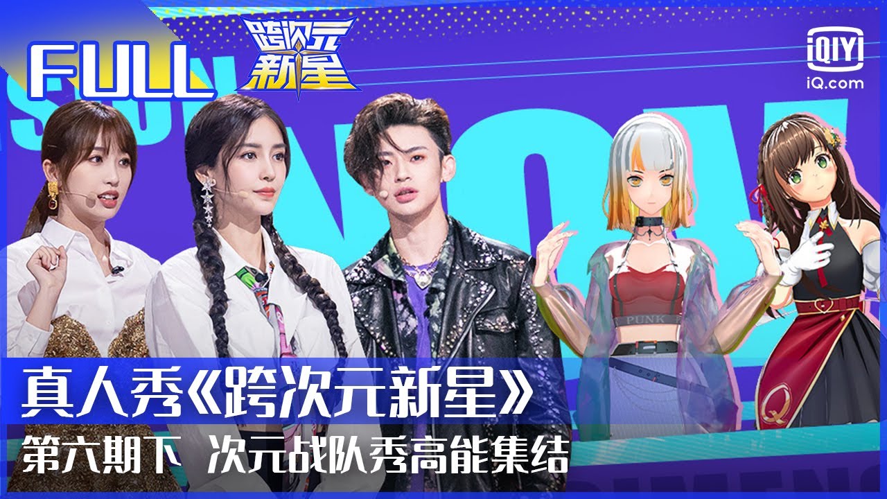 【FULL】虞书欣的女明星自觉 时代少年团跳《Yes Ok》 | 跨次元新星 EP6 下 | Dimension Nova | iQiyi综艺