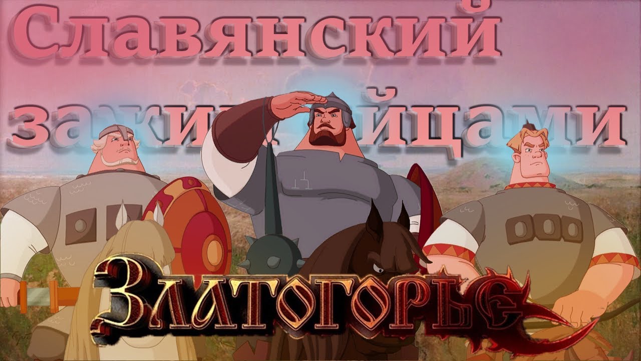 ДРЕВНЕРУССКАЯ РОЛЕВАЯ ИГРА | Златогорье