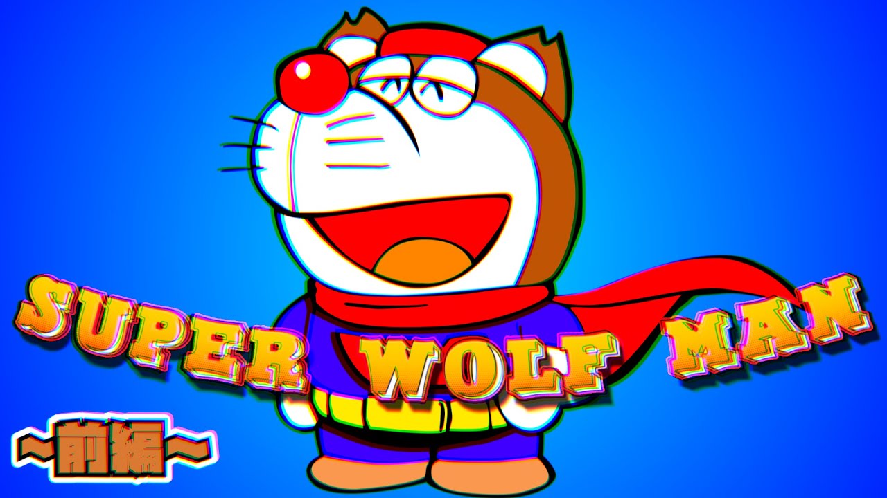 ドラニコフ解説！THE END OF SUPER WOLF MAN 前編【ドラえもん雑学】
