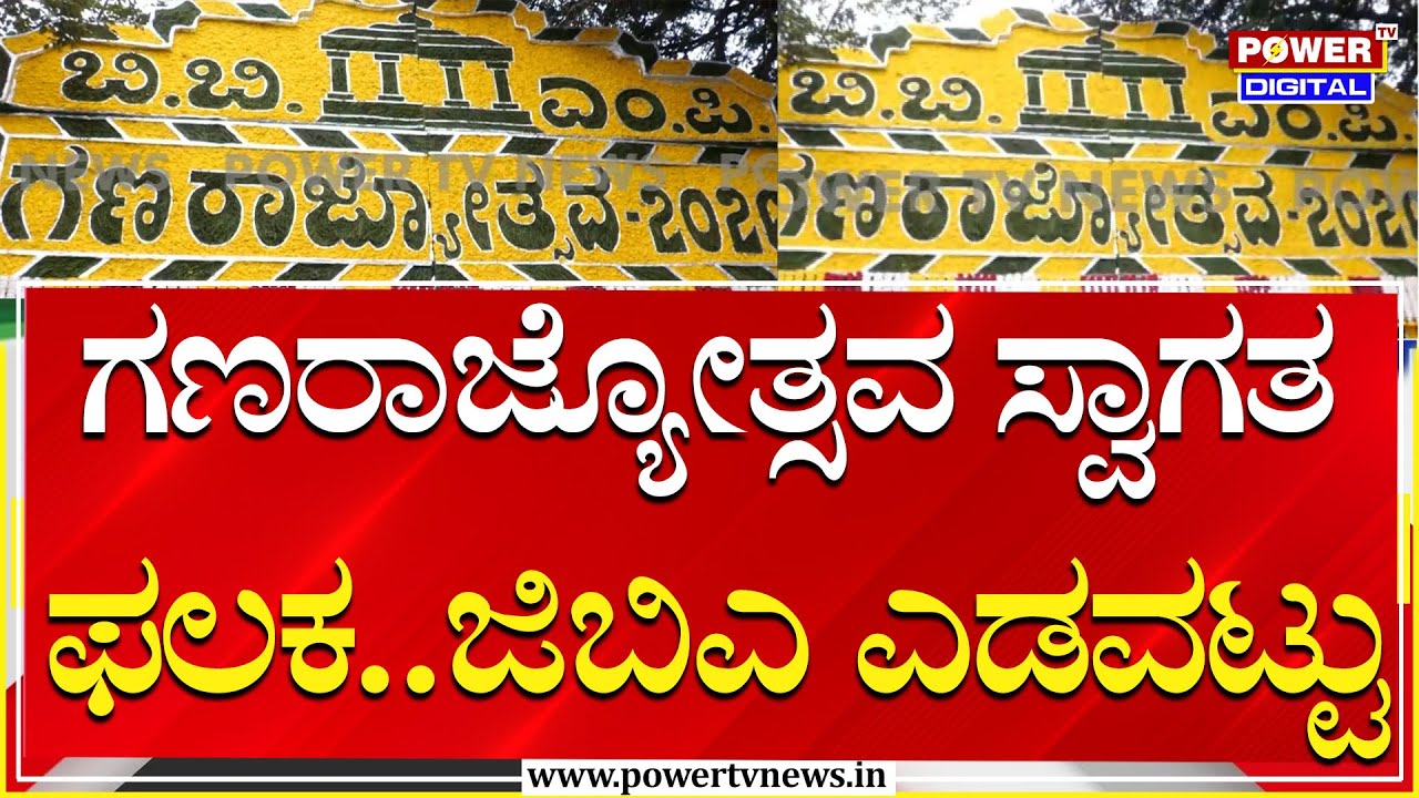 GBA : ರಾಜ್ಯಪಾಲರು, ಸಿಎಂ ಕಾರ್ಯಕ್ರಮದಲ್ಲೇ ಎಡವಟ್ಟು | Power Tv