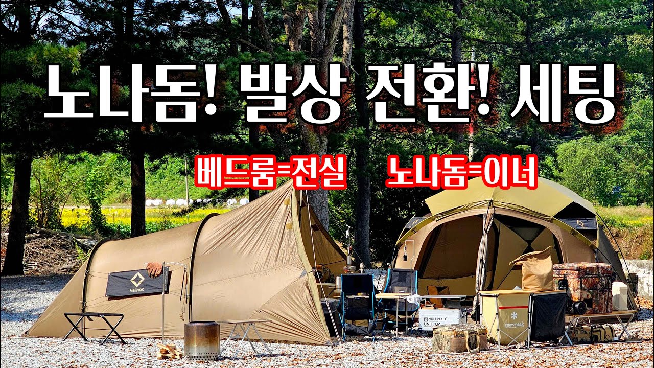 노나돔 발상 전환 / 베드룸 단독 피칭/ 연암곱창 신제품 / 짤라유 / 캠핑브이로그 / 헬리녹스 / 청주키즈캠핑장