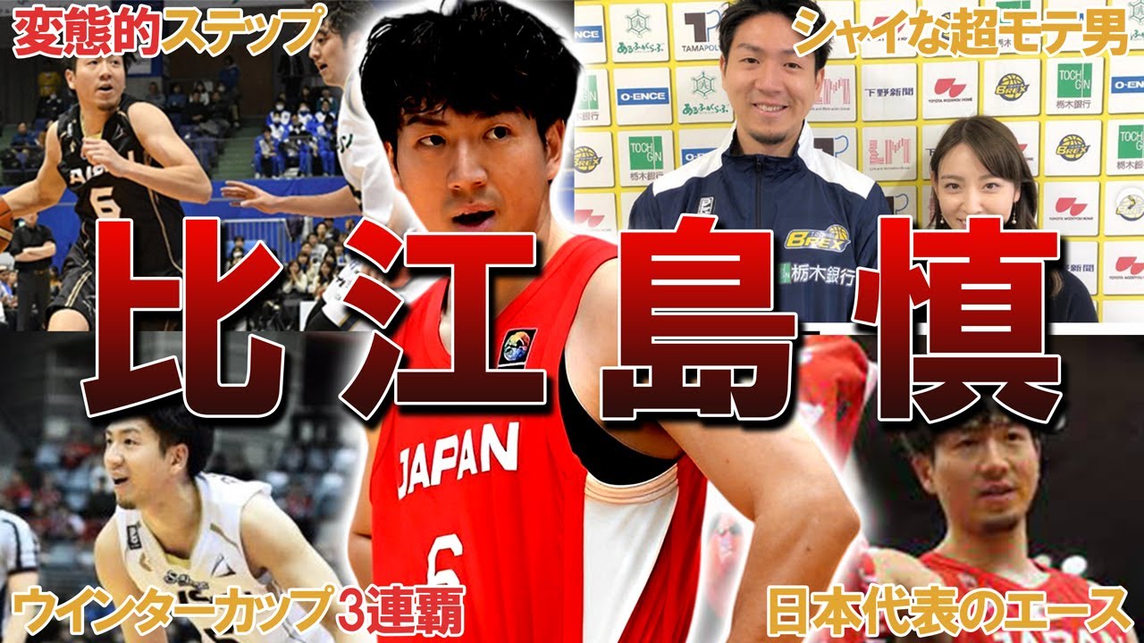 【変幻自在】比江島慎のエピソード16連発！