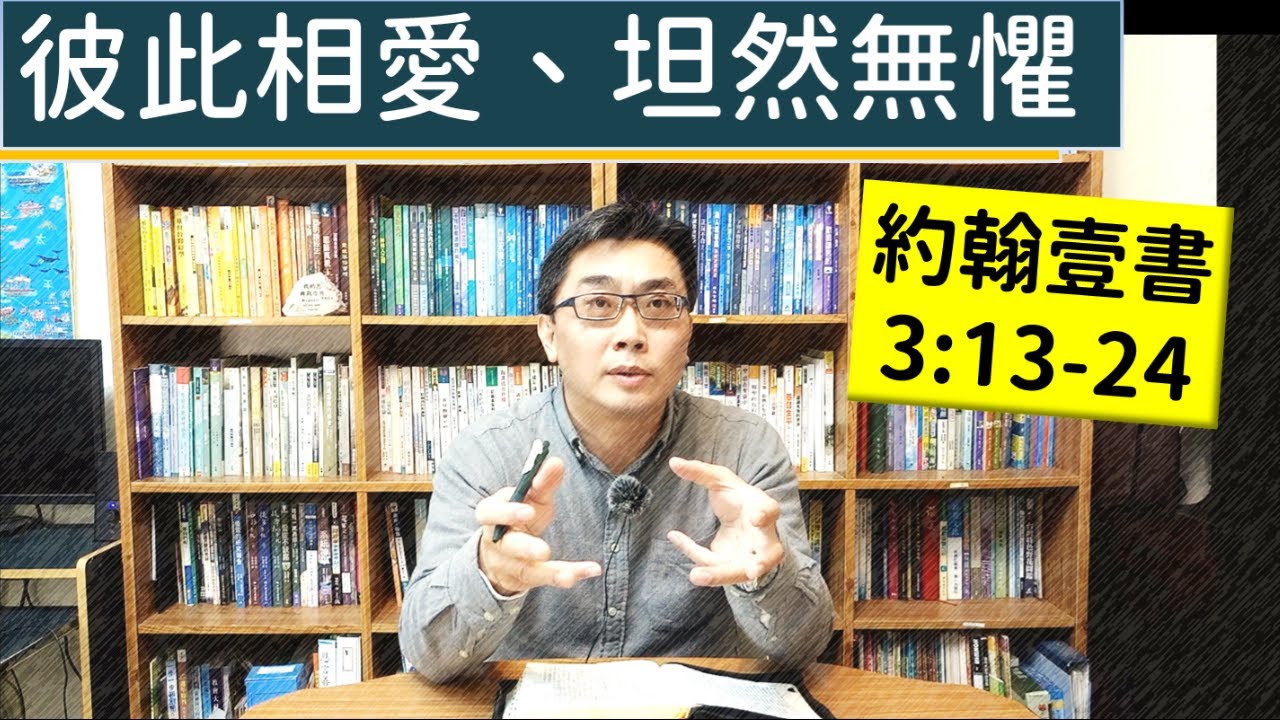 2026.01.05∣活潑的生命∣約翰壹書3:11-24 逐節講解∣彼此相愛、坦然無懼