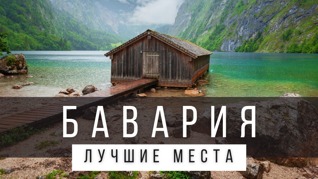 12 ЛУЧШИХ МЕСТ В БАВАРИИ [РЕЙТИНГ] - ГЕРМАНИЯ 2025 - не только Мюнхен, Нюрнберг и Нойшванштайн