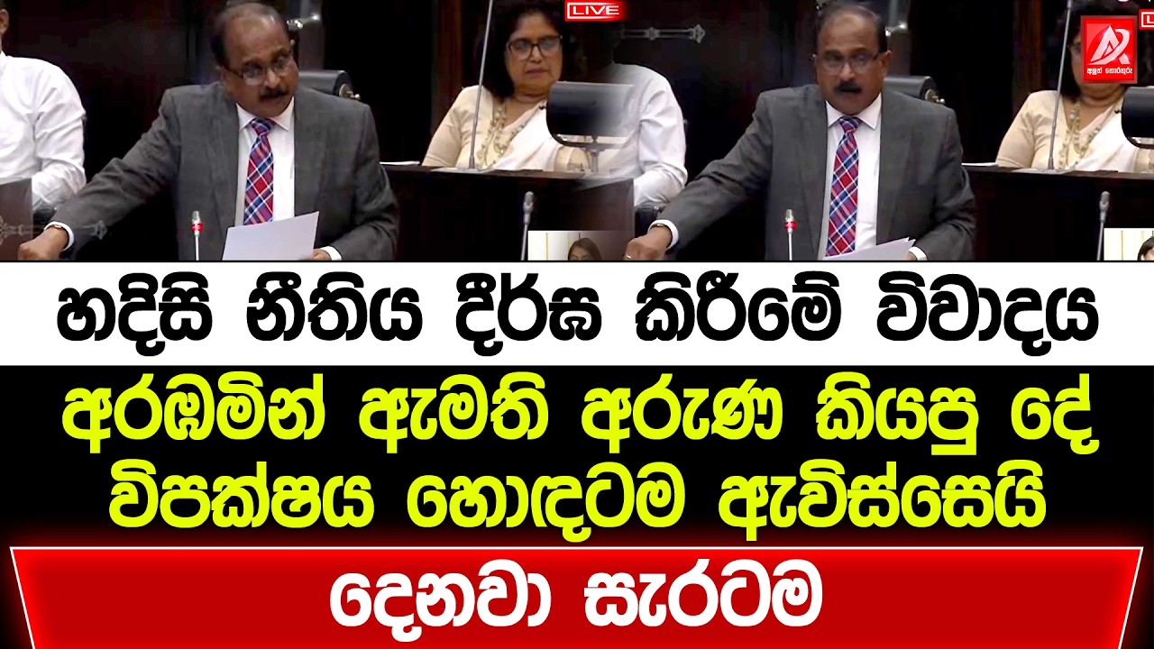 හදිසි නීතිය දීර්ඝ කිරීමේ විවාදය අරඹමින් ඇමති අරුණ කියපු දේ. විපක්ෂය හොඳටම ඇවිස්සෙයි