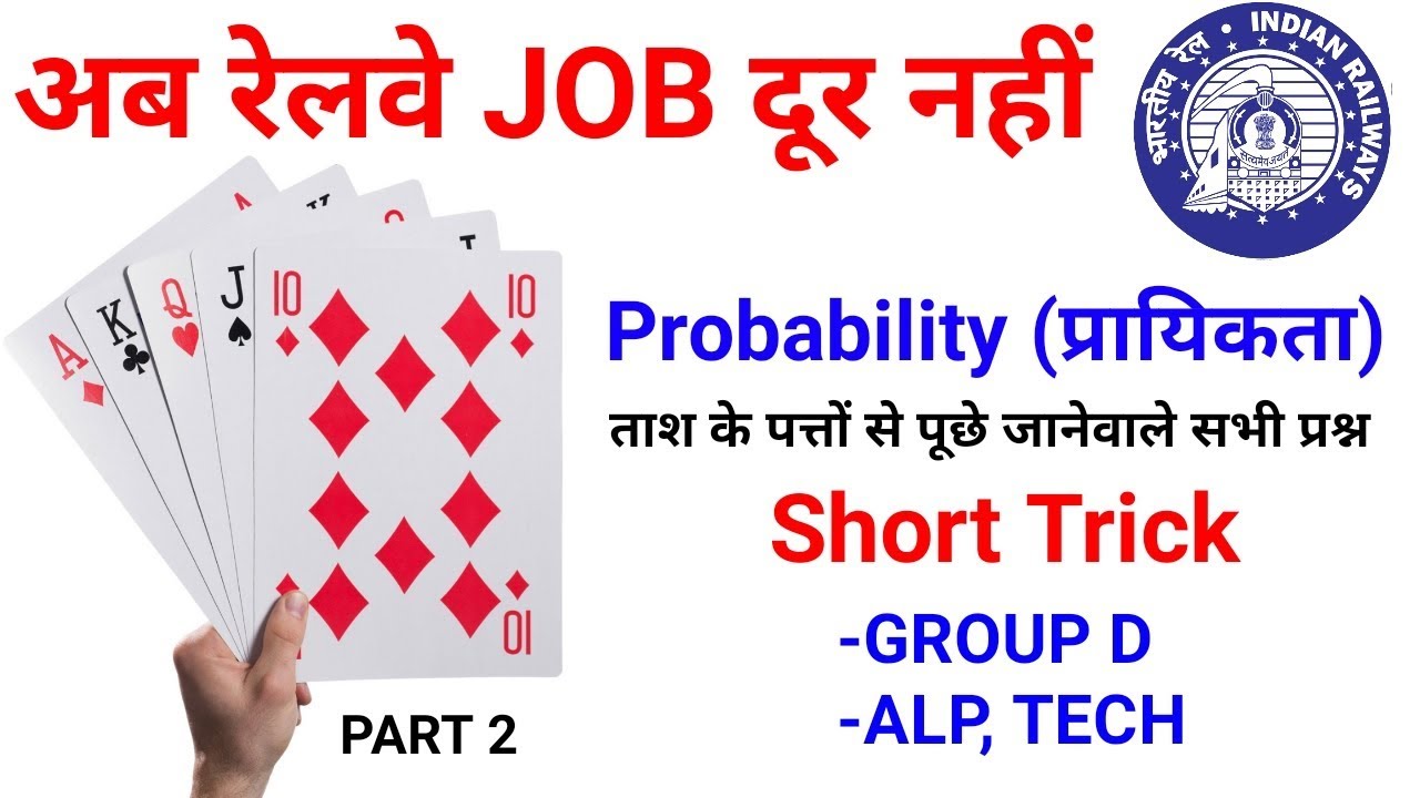 अब रेलवे JOB दूर नहीं //vv.imp जरूर देखलेना Math online class probability in hindi //