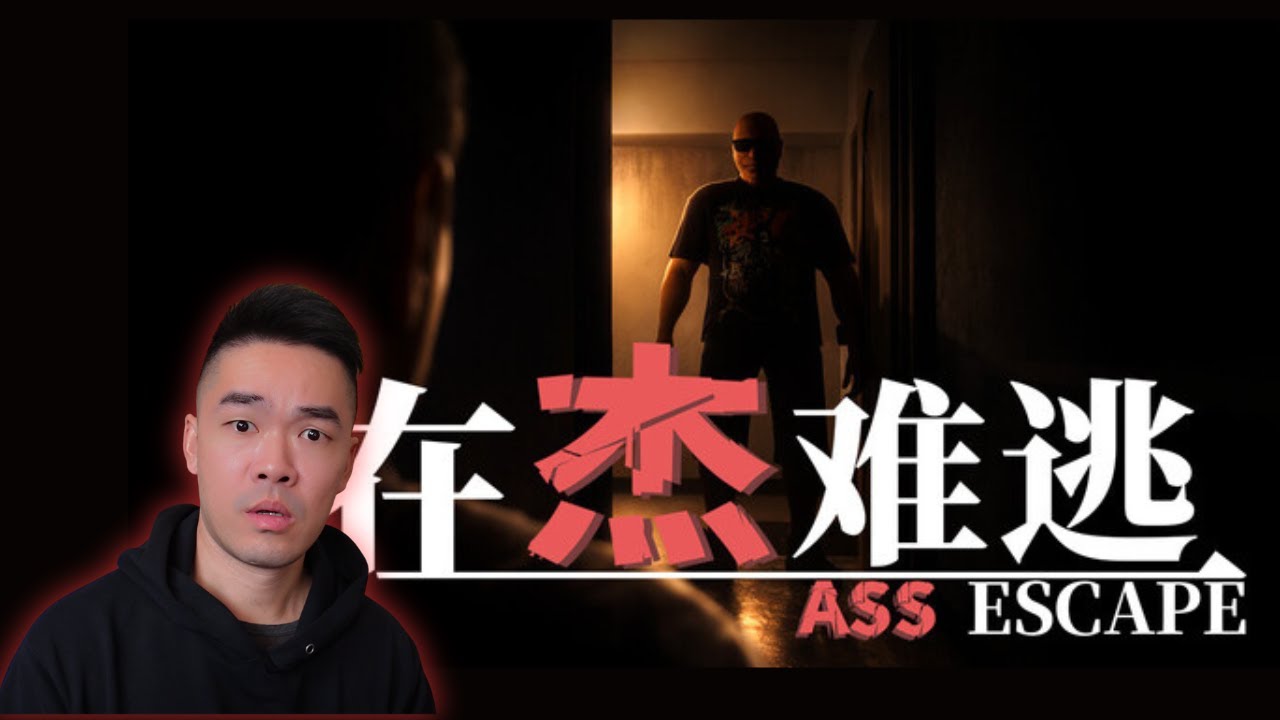 【在杰難逃 Ass Escape】來吧杰哥我準備好了