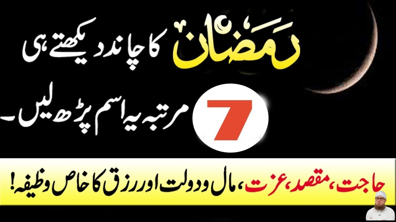 Ramzan Ke Chand Ka Khas Wazifa For Any Hajat | رمضان کے چاند کا خاص وظیفہ