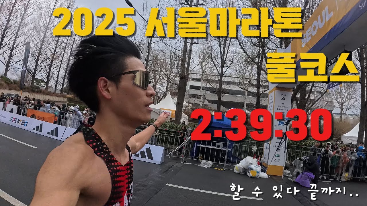 2025 서울마라톤 풀코스 2:39:30 PB 달성 / 할 수 있다