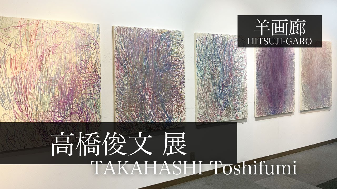 『高橋俊文』2026.1.30〜2.10 羊画廊 会場風景