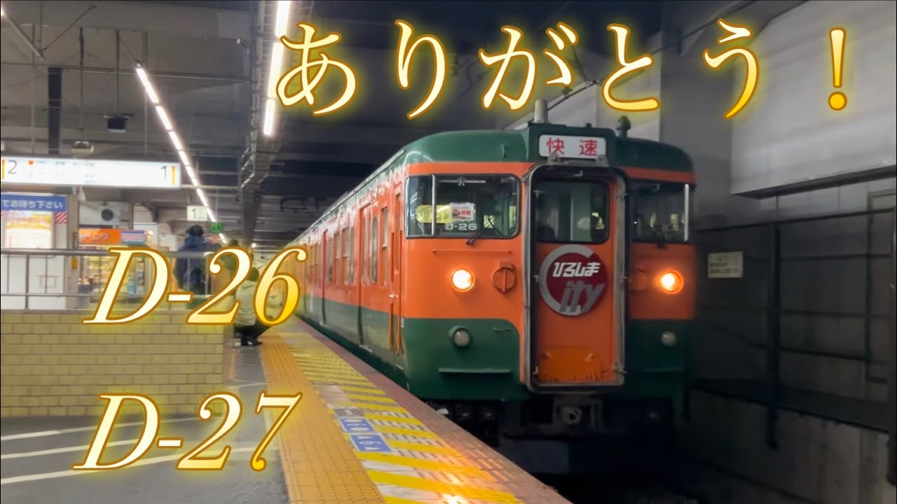 JR最後の湘南色がラストラン！D-26編成　D-27編成　走行シーン集