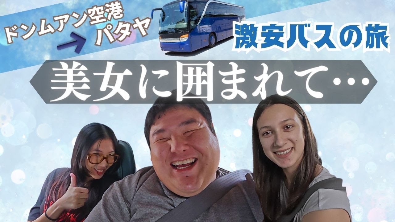 バンコクからパタヤへ格安バスで行くとこうなります…。《ドンムアン空港からの行き方を解説》