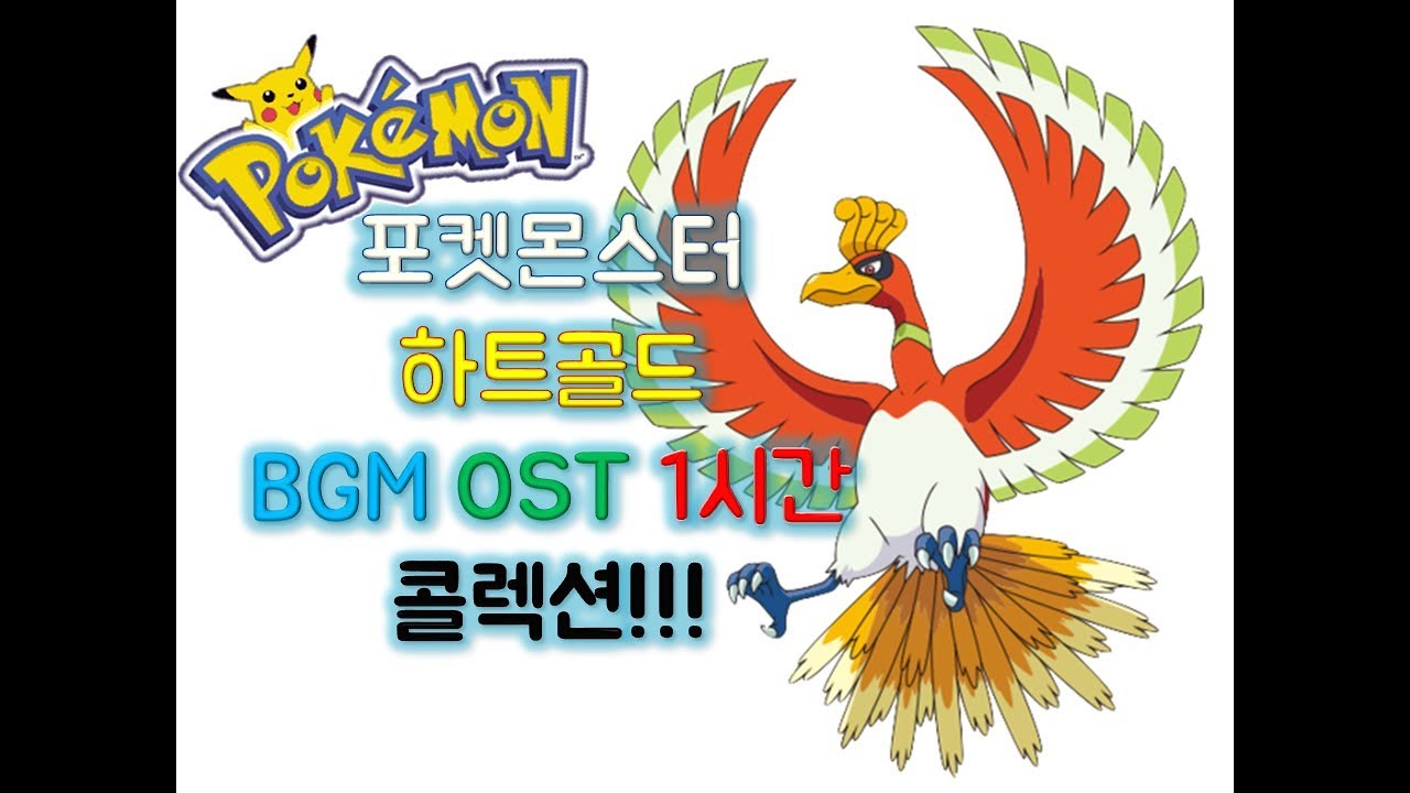 포켓몬스터 하트골드 1시간 콜렉션!! // Pokemon OST BGM Best 1Hour Collection!!
