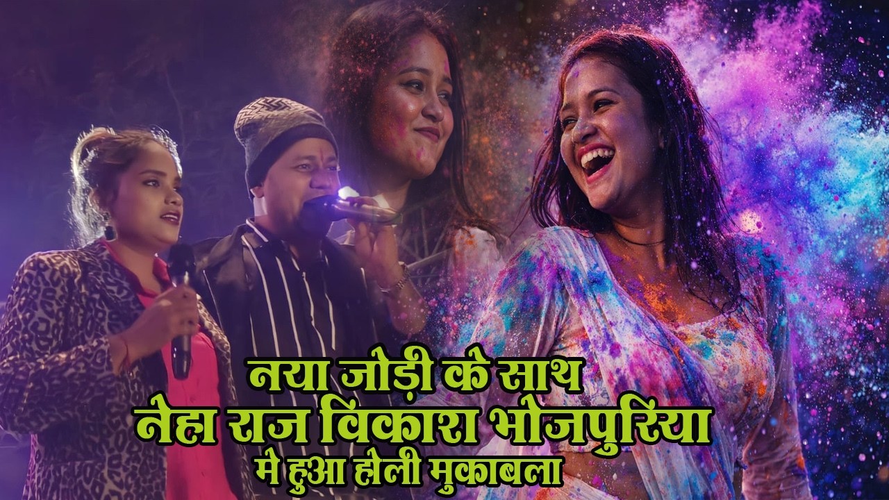 #Holi मुकाबला ll नया जोड़ी के साथ l नेहा राज और विकाश भोजपुरिया में हुआ जबरदस्त होली महा मुकाबला