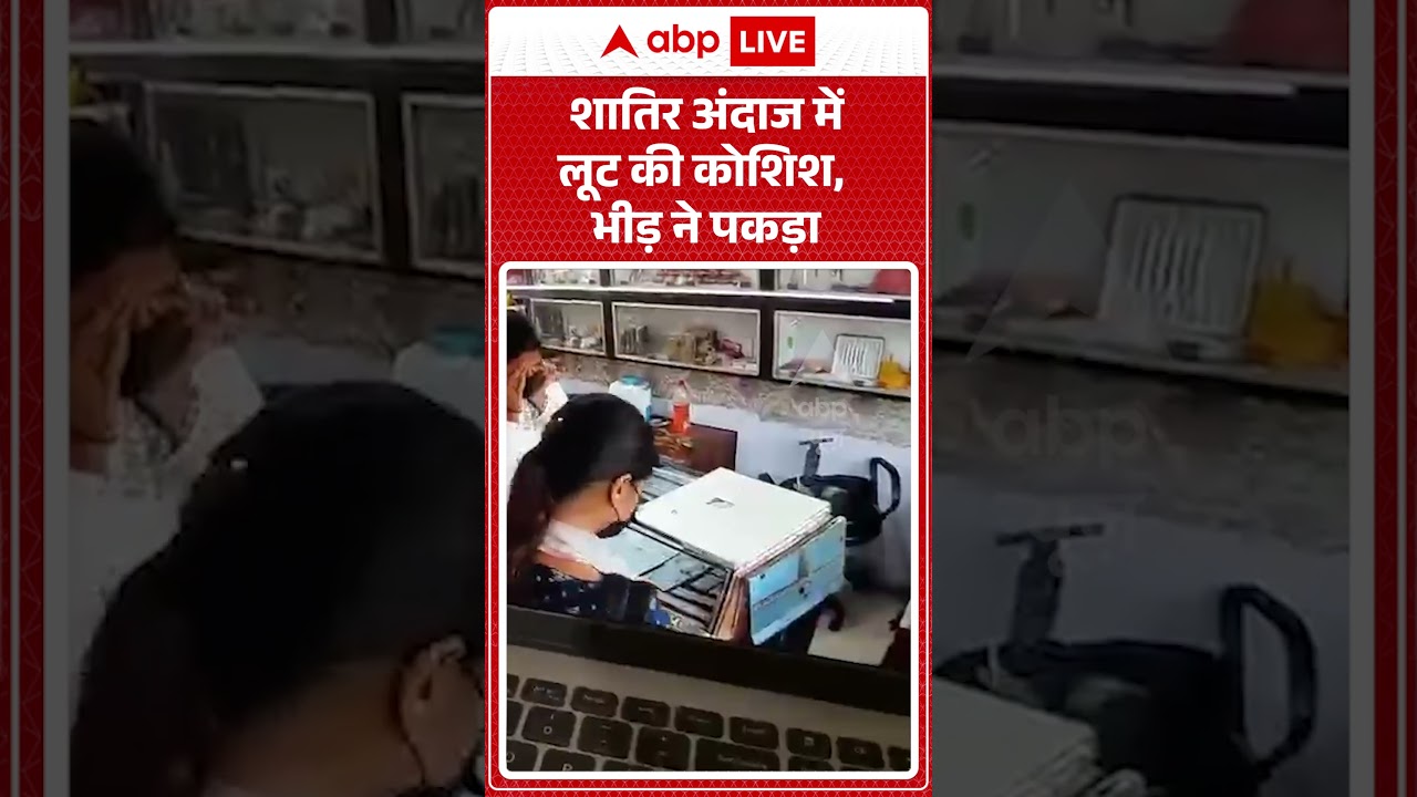 Viral News : शातिर अंदाज में लूट की कोशिश, भीड़ ने पकड़ा | #ytshorts #patna #viralvideo #patnacrime