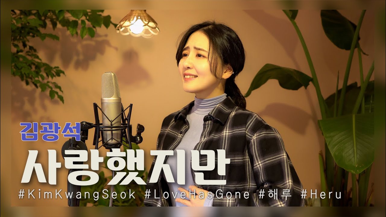 김광석 - 사랑했지만 /COVER BY 해루 HERU