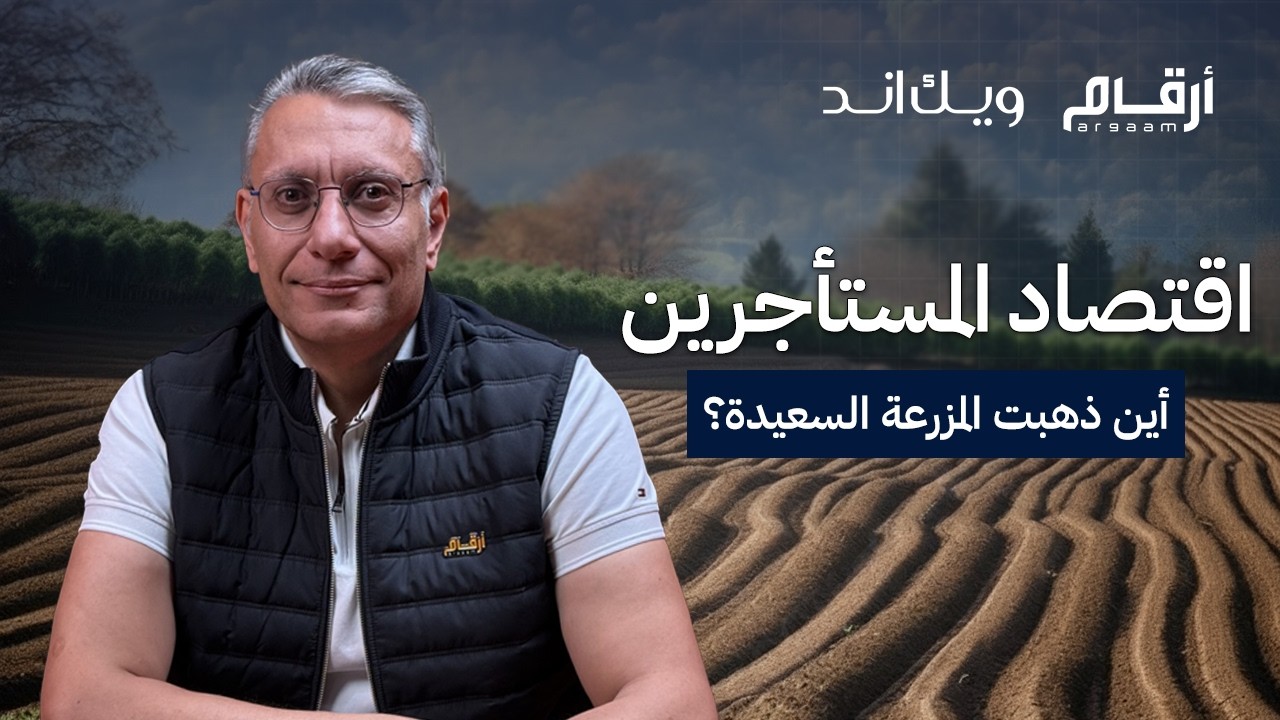 اقتصاد المستأجرين أين ذهبت المزرعة السعيدة؟
