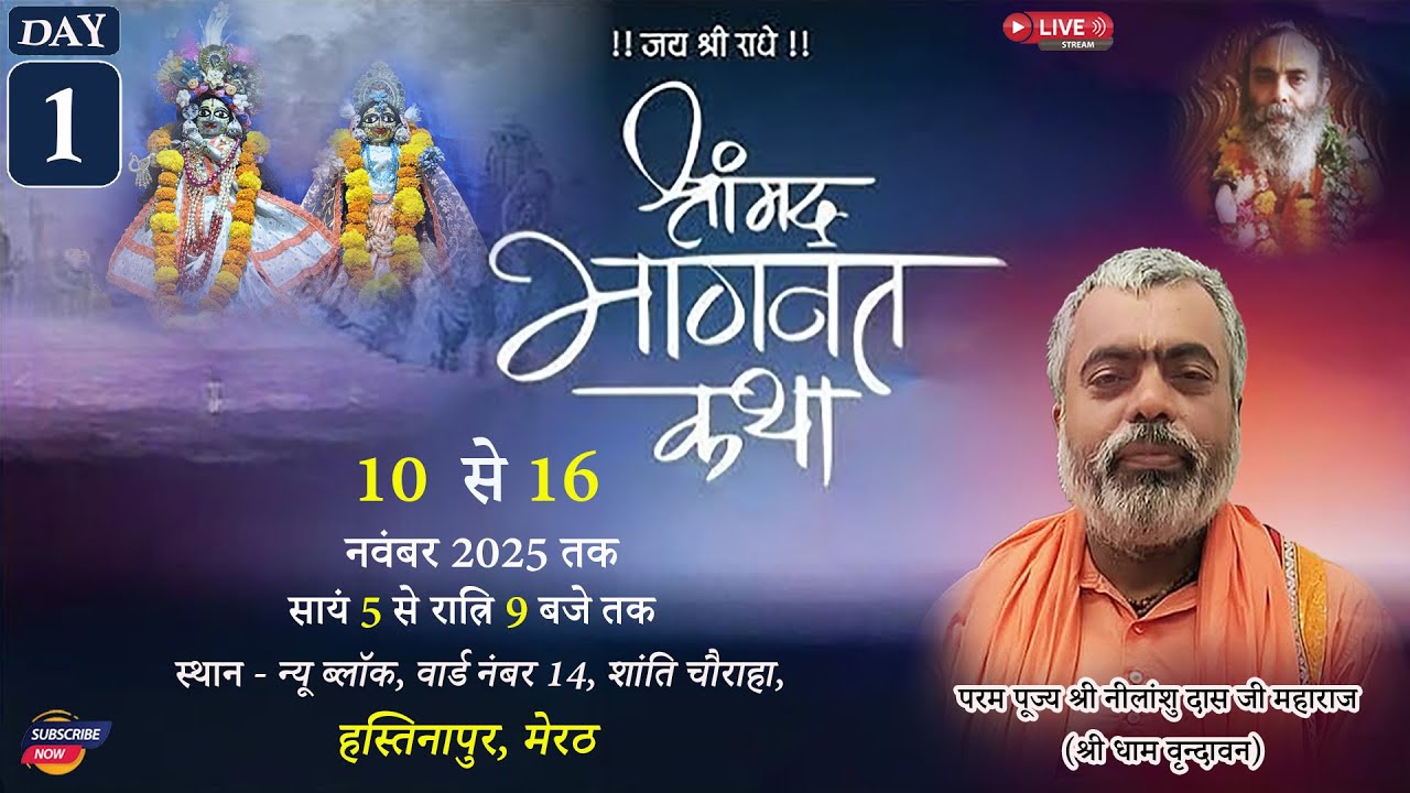 //Day-01// श्रीमद् भागवत कथा ,परम श्रद्धेय नीलांशु दास जी महाराज हस्तिनापुर, मेरठ ( उत्तर प्रदेश )