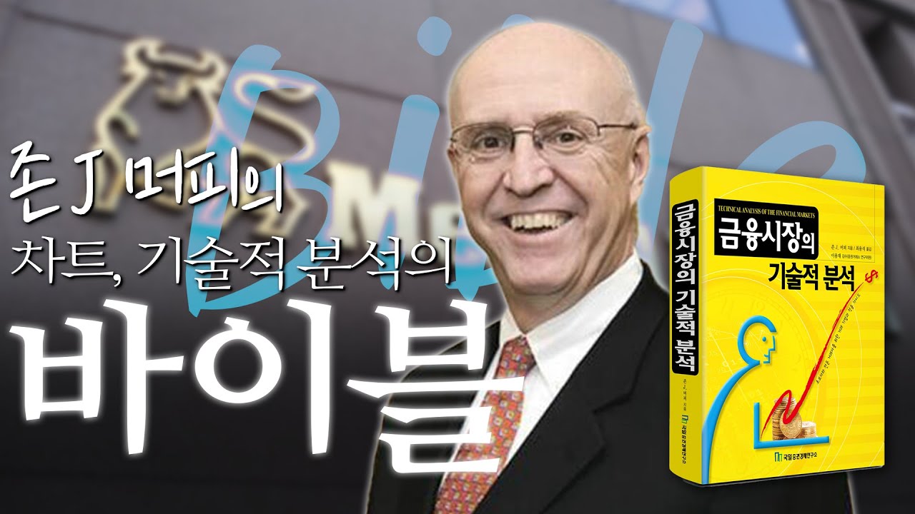 차트, 기술적 분석의 바이블