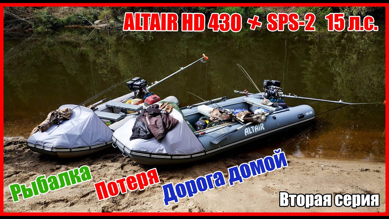 ТЕСТ Altair HD 430 Active в реальных условиях, мотор-весло SPS, рыбалка, путешествие, отдых. Часть 2