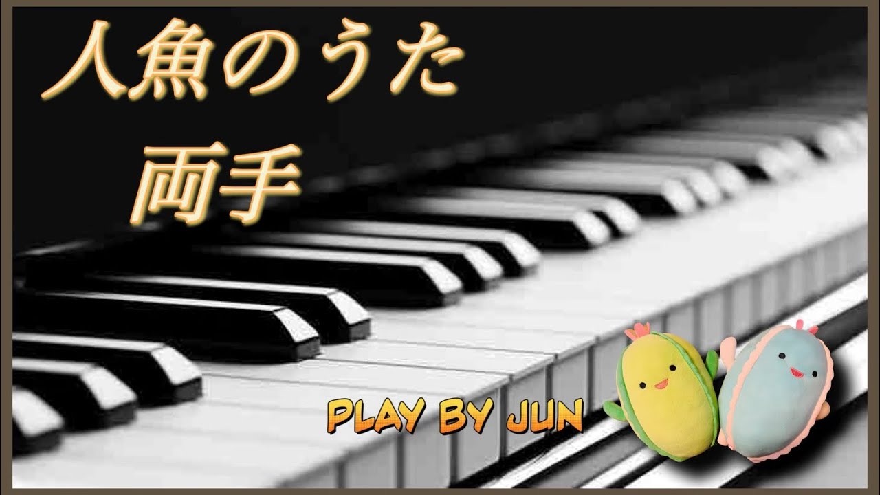 「人魚のうた」【両手】