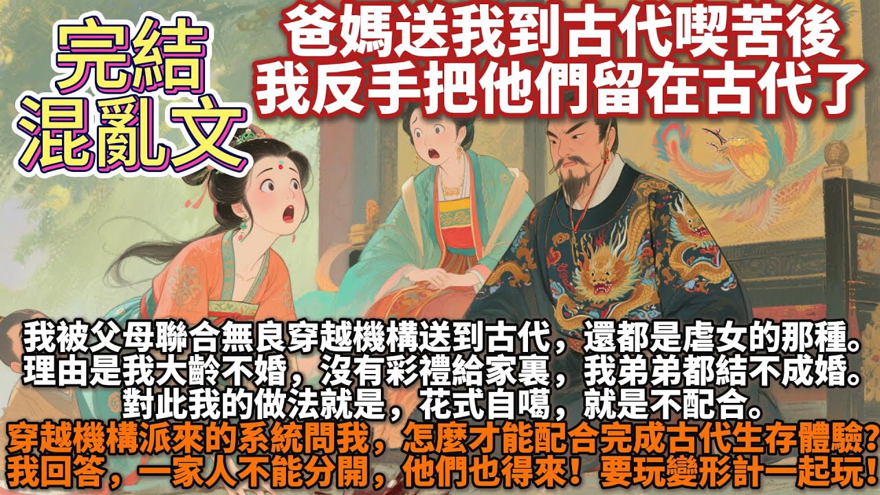 完結腦洞混亂文；爸媽送我到古代喫苦後，我反手把他們留在古代了。我被父母聯合無良穿越機構送到古代，還都是虐女開端的那種。理由是我大齡不婚，沒有彩禮給家裏，我弟弟都結不成婚。我還不往家裏交錢，好吃懶做
