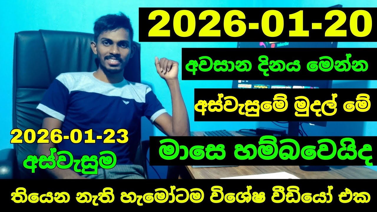 අස්වැසුමේ අද විශේෂ තොරතුරු මෙන්න | aswesuma january 2026 today | aswesuma january news today 